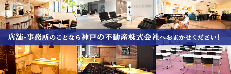 店舗・事務所のことなら神戸の不動産株式会社へおまかせください！