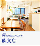 飲食店