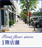 1階店舗