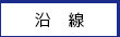 沿線検索