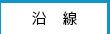 沿線検索