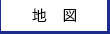 地図検索