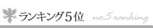 ランキング5位
